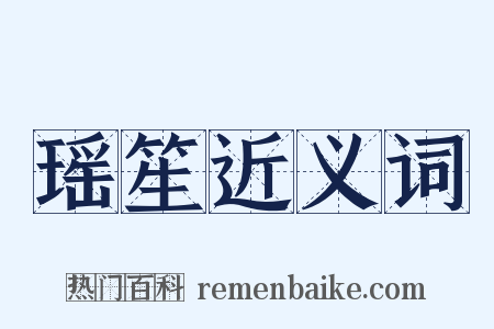 瑶笙近义词是什么意思的图片